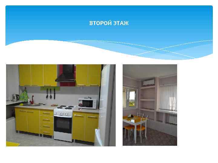 ВТОРОЙ ЭТАЖ 