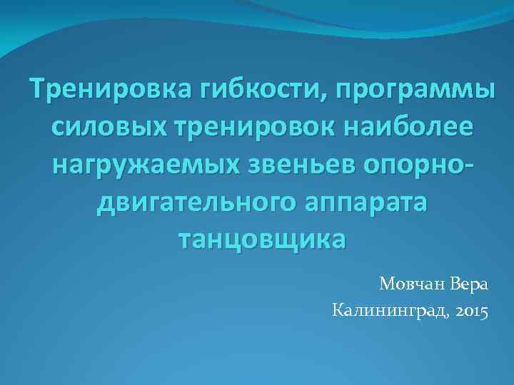 Тренировка гибкости, программы силовых тренировок наиболее нагружаемых звеньев опорнодвигательного аппарата танцовщика Мовчан Вера Калининград,