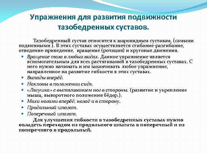 Упражнения для развития подвижности тазобедренных суставов. Тазобедренный сустав относится к шаровидным суставам, (самыми подвижными