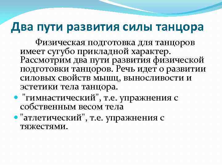 Два пути развития силы танцора Физическая подготовка для танцоров имеет сугубо прикладной характер. Рассмотрим