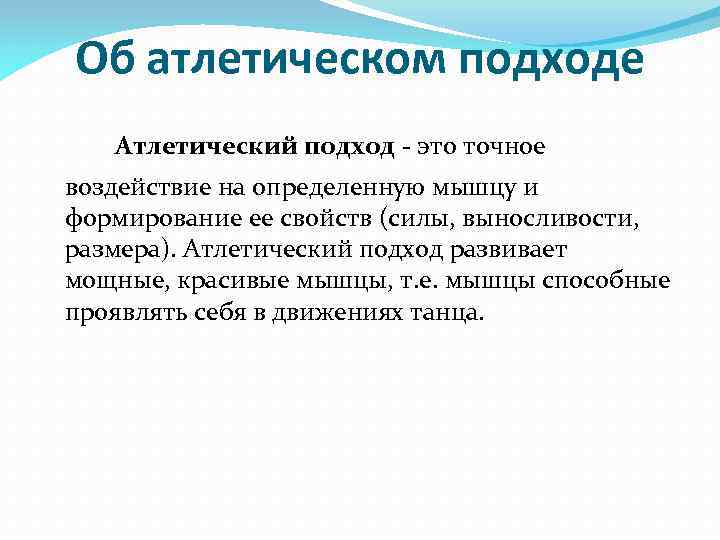 Об атлетическом подходе Атлетический подход - это точное воздействие на определенную мышцу и формирование