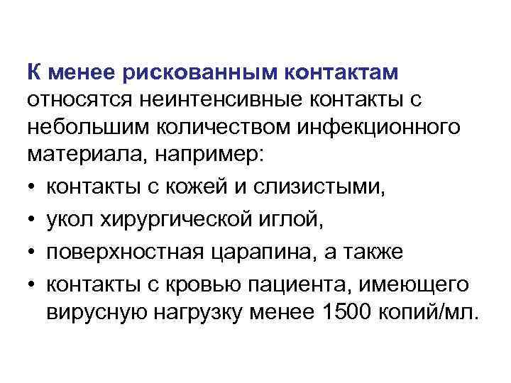 К менее рискованным контактам относятся неинтенсивные контакты с небольшим количеством инфекционного материала, например: •