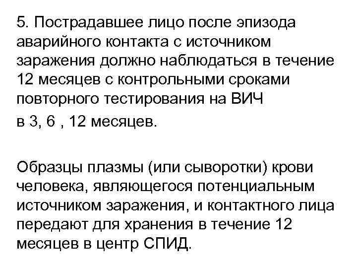 5. Пострадавшее лицо после эпизода аварийного контакта с источником заражения должно наблюдаться в течение