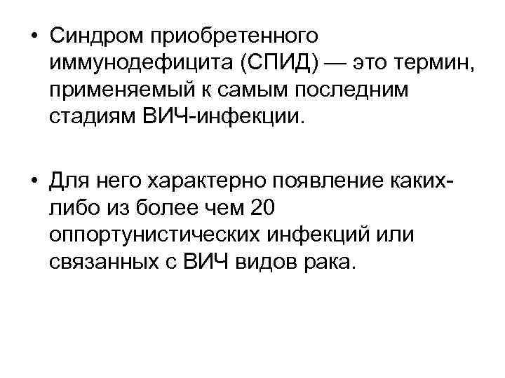  • Синдром приобретенного иммунодефицита (СПИД) — это термин, применяемый к самым последним стадиям