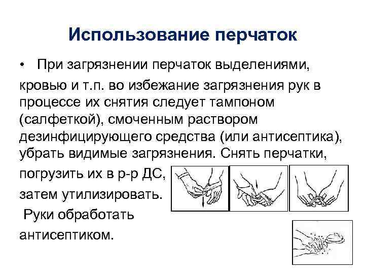 Использование перчаток • При загрязнении перчаток выделениями, кровью и т. п. во избежание загрязнения