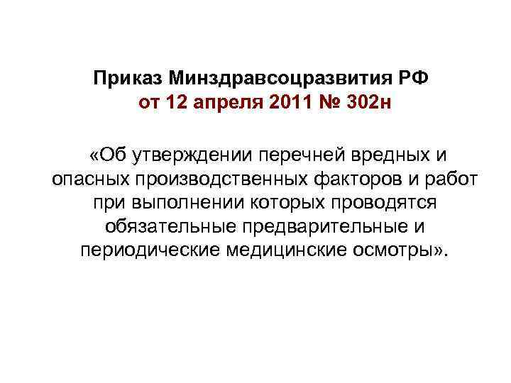 Минздравсоцразвития от 12.04 2011 302н