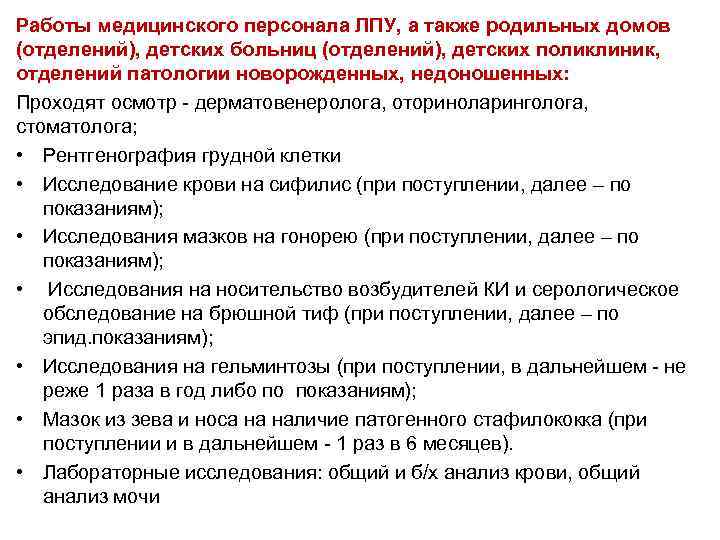Работы медицинского персонала ЛПУ, а также родильных домов (отделений), детских больниц (отделений), детских поликлиник,