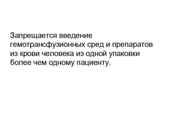 Запрещается введение гемотрансфузионных сред и препаратов из крови человека из одной упаковки более чем