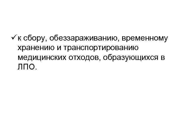 ü к сбору, обеззараживанию, временному хранению и транспортированию медицинских отходов, образующихся в ЛПО. 