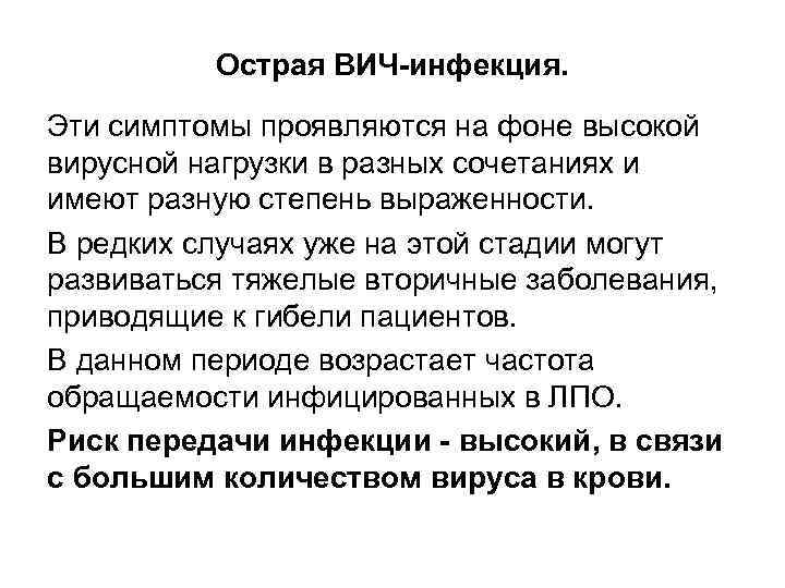 Острая ВИЧ-инфекция. Эти симптомы проявляются на фоне высокой вирусной нагрузки в разных сочетаниях и