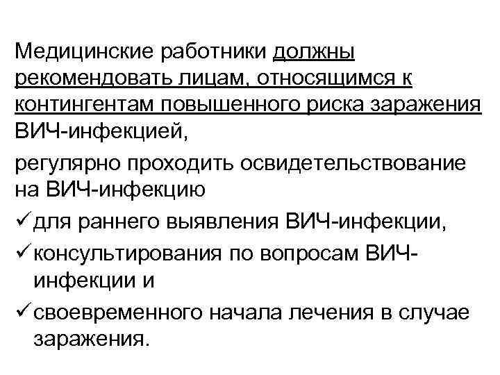 Медицинские работники должны рекомендовать лицам, относящимся к контингентам повышенного риска заражения ВИЧ-инфекцией, регулярно проходить