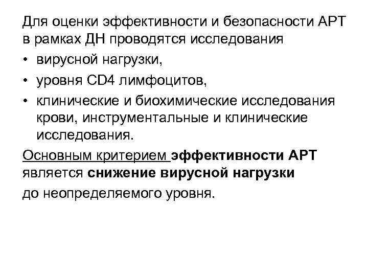 Для оценки эффективности и безопасности АРТ в рамках ДН проводятся исследования • вирусной нагрузки,