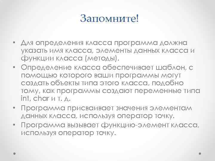 Запомните! • Для определения класса программа должна указать имя класса, элементы данных класса и