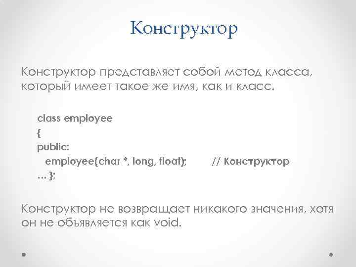 Конструктор представляет собой метод класса, который имеет такое же имя, как и класс. class