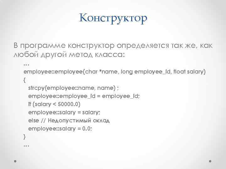 Конструктор В программе конструктор определяется так же, как любой другой метод класса: … employee: