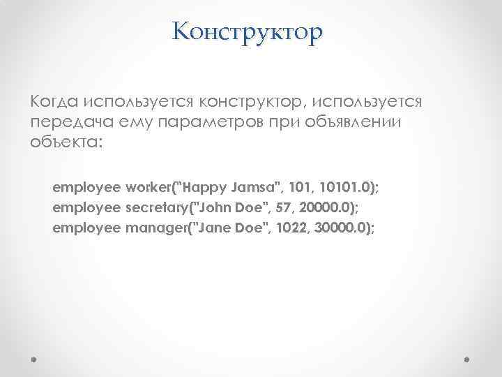 Конструктор Когда используется конструктор, используется передача ему параметров при объявлении объекта: employee worker(