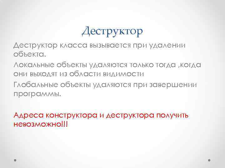 Деструктор класса вызывается при удалении объекта. Локальные объекты удаляются только тогда , когда они
