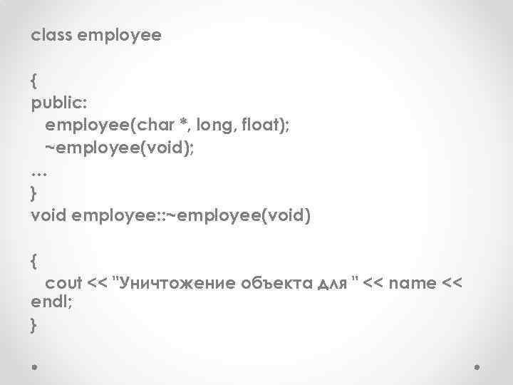 class employee { public: employee(char *, long, float); ~employee(void); … } void employee: :