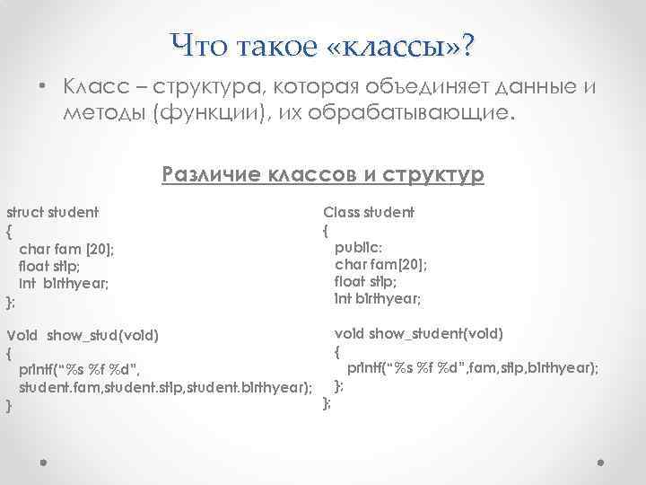 Что такое «классы» ? • Класс – структура, которая объединяет данные и методы (функции),