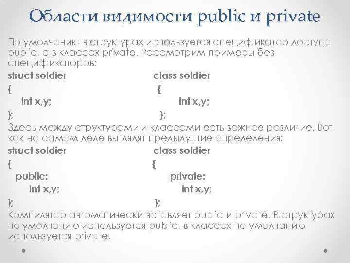Области видимости public и private По умолчанию в структурах используется спецификатор доступа public, а