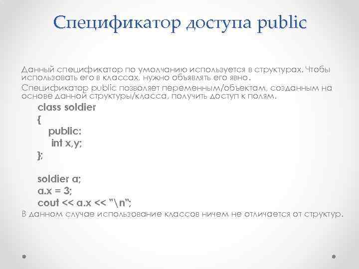 Спецификатор доступа public Данный спецификатор по умолчанию используется в структурах. Чтобы использовать его в