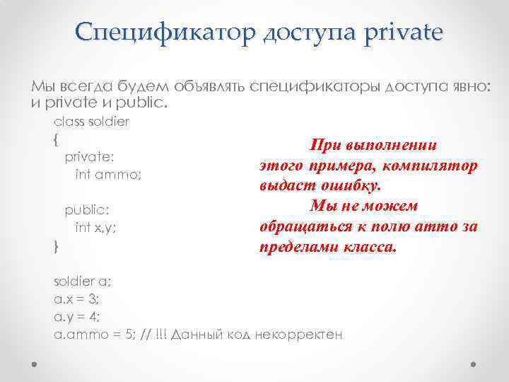 Спецификатор доступа private Мы всегда будем объявлять спецификаторы доступа явно: и private и public.