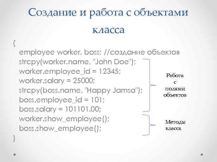 Создание и работа с объектами класса { employee worker, boss; //создание объектов strcpy(worker. name,
