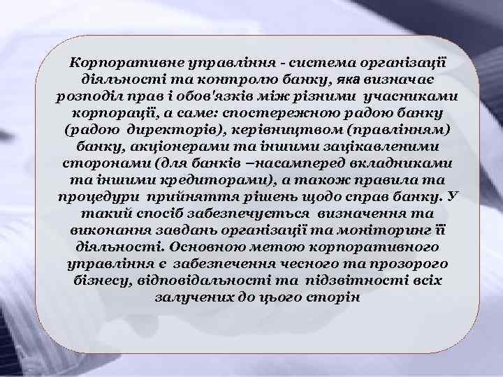 Корпоративне управління - система організації діяльності та контролю банку, яка визначає розподіл прав і