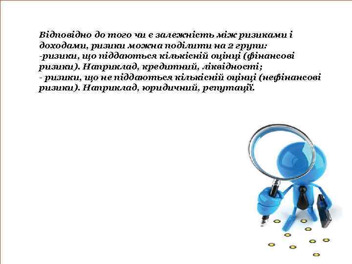 Відповідно до того чи є залежність між ризиками і доходами, ризики можна поділити на