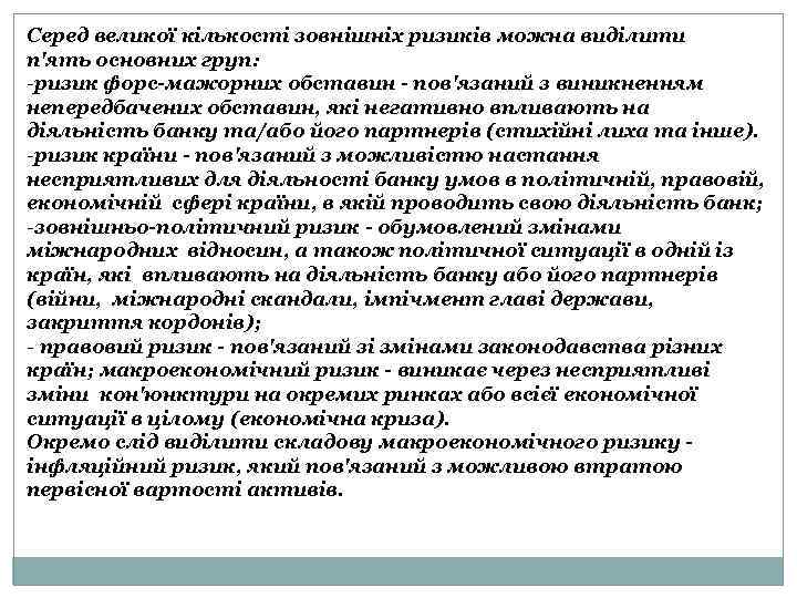 Серед великої кількості зовнішніх ризиків можна виділити п'ять основних груп: -ризик форс-мажорних обставин -