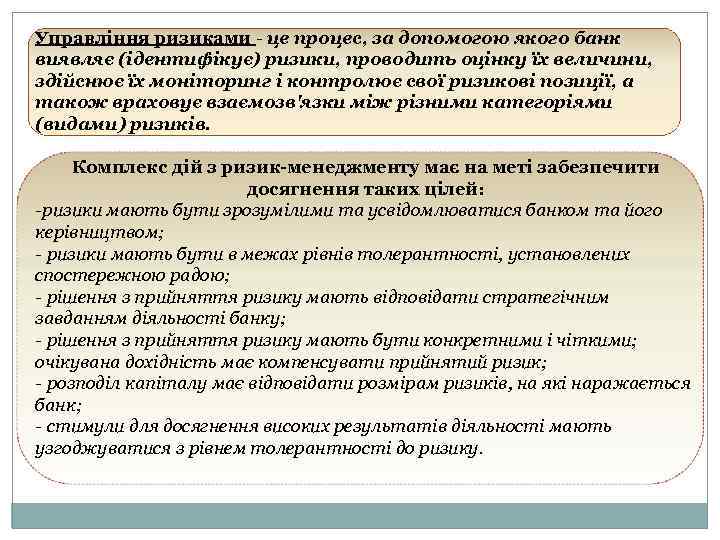 Управління ризиками - це процес, за допомогою якого банк виявляє (ідентифікує) ризики, проводить оцінку