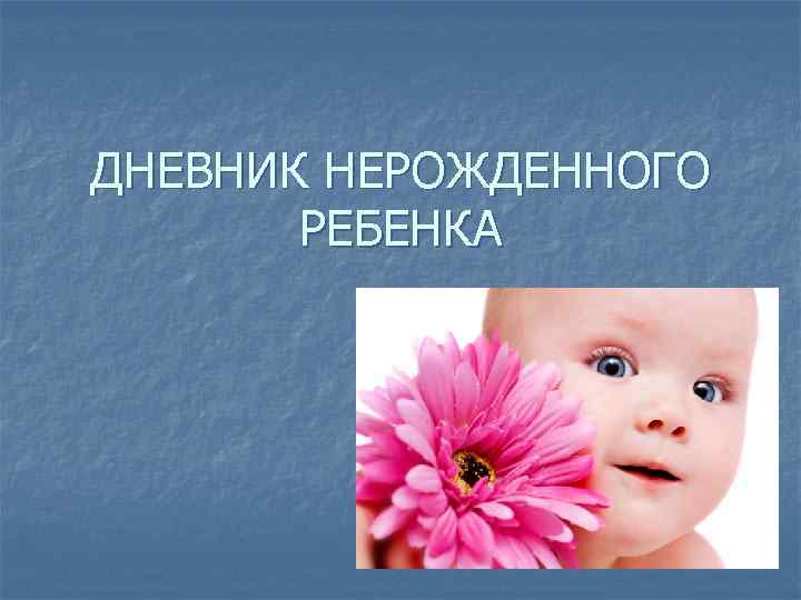 ДНЕВНИК НЕРОЖДЕННОГО РЕБЕНКА 