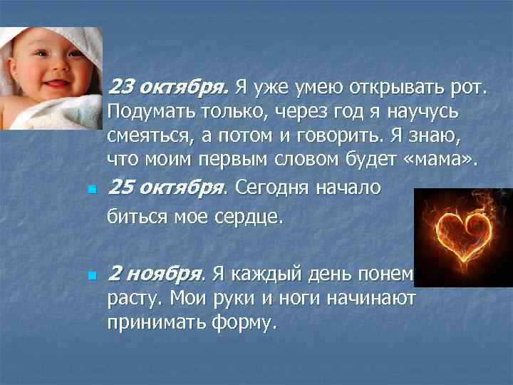 n n n 23 октября. Я уже умею открывать рот. Подумать только, через год