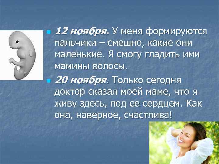 n n 12 ноября. У меня формируются пальчики – смешно, какие они маленькие. Я