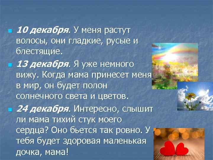 n n n 10 декабря. У меня растут волосы, они гладкие, русые и блестящие.