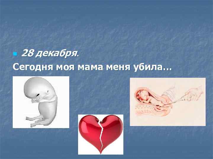 n 28 декабря. Сегодня моя мама меня убила… 