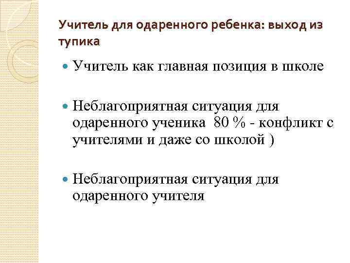 Учитель для одаренного ребенка: выход из тупика Учитель как главная позиция в школе Неблагоприятная