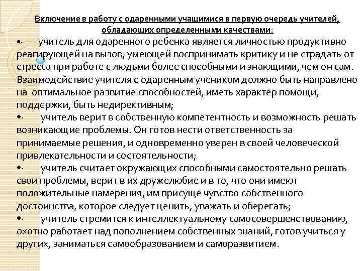 Включение в работу с одаренными учащимися в первую очередь учителей, обладающих определенными качествами: •