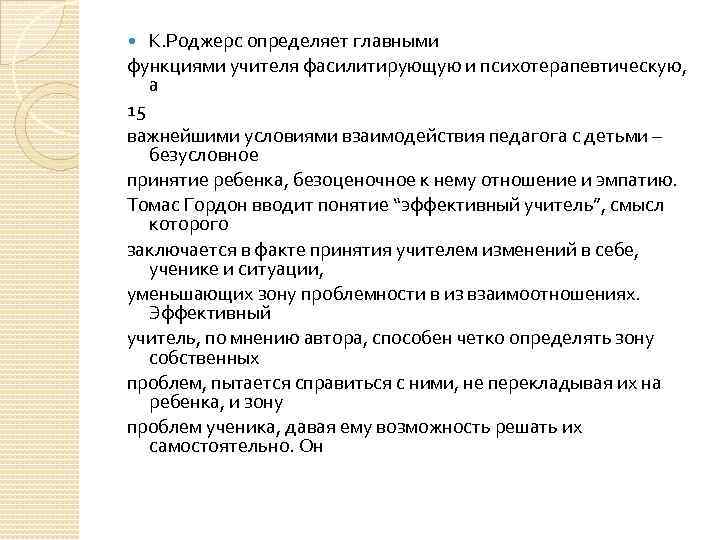 К. Роджерс определяет главными функциями учителя фасилитирующую и психотерапевтическую, а 15 важнейшими условиями взаимодействия
