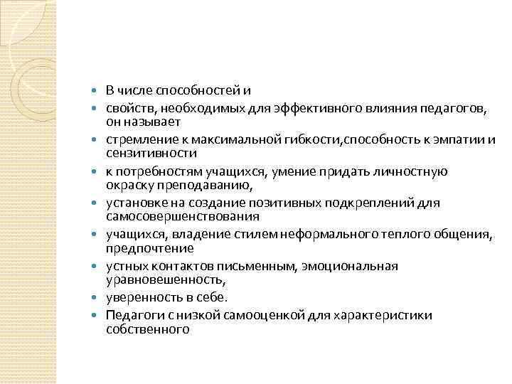  В числе способностей и свойств, необходимых для эффективного влияния педагогов, он называет стремление
