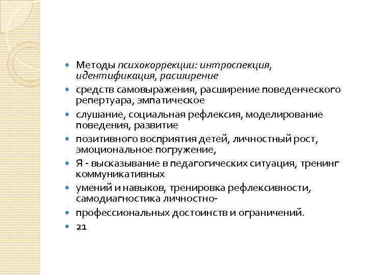  Методы психокоррекции: интроспекция, идентификация, расширение средств самовыражения, расширение поведенческого репертуара, эмпатическое слушание, социальная
