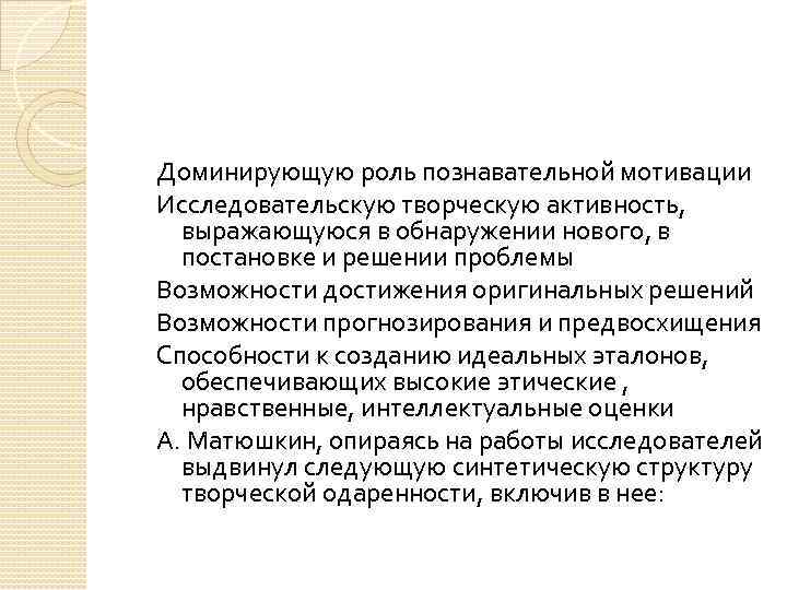 Доминирующую роль познавательной мотивации Исследовательскую творческую активность, выражающуюся в обнаружении нового, в постановке и