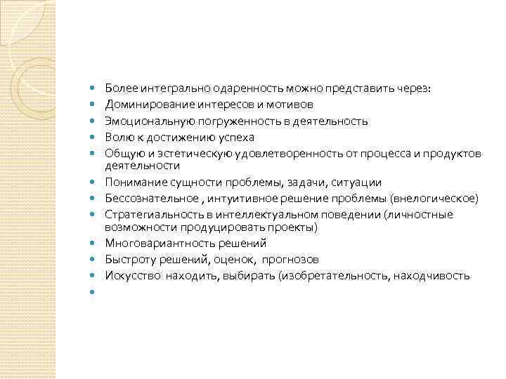  Более интегрально одаренность можно представить через: Доминирование интересов и мотивов Эмоциональную погруженность в