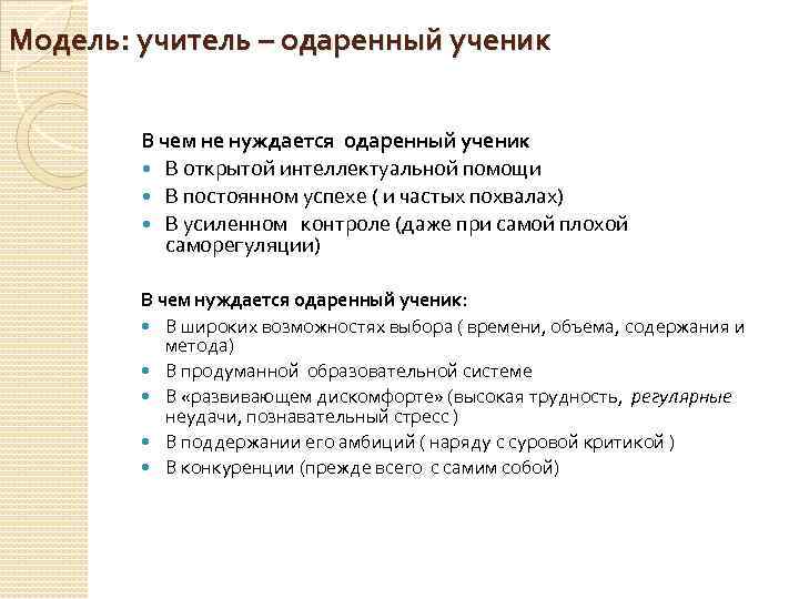 Модель: учитель – одаренный ученик В чем не нуждается одаренный ученик В открытой интеллектуальной