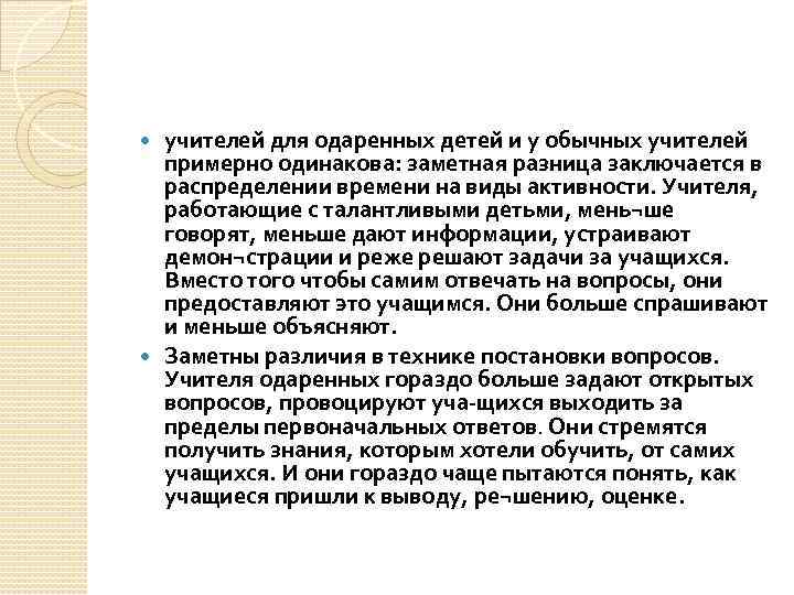 учителей для одаренных детей и у обычных учителей примерно одинакова: заметная разница заключается в