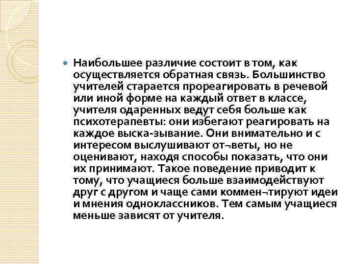  Наибольшее различие состоит в том, как осуществляется обратная связь. Большинство учителей старается прореагировать