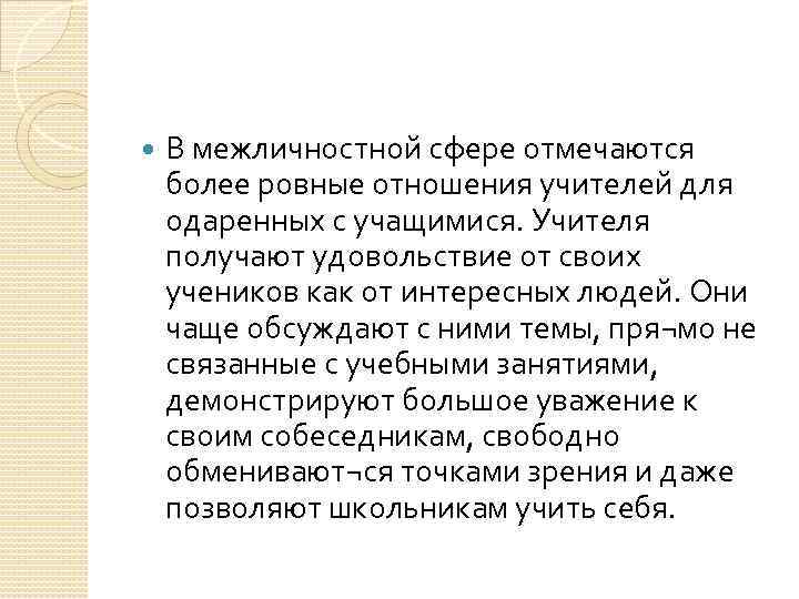  В межличностной сфере отмечаются более ровные отношения учителей для одаренных с учащимися. Учителя