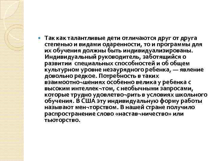  Так как талантливые дети отличаются друг от друга степенью и видами одаренности, то