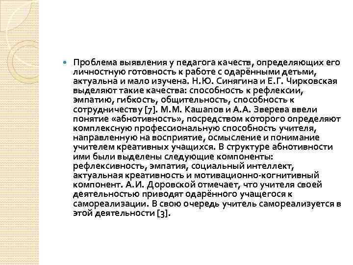  Проблема выявления у педагога качеств, определяющих его личностную готовность к работе с одарёнными