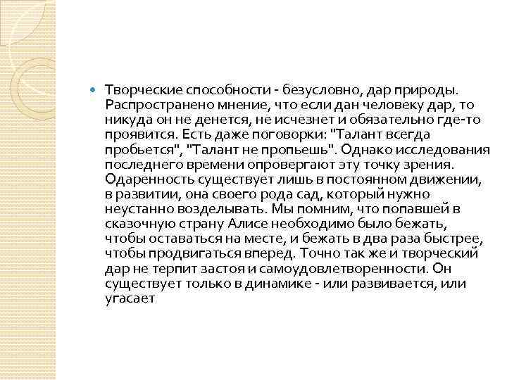  Творческие способности - безусловно, дар природы. Распространено мнение, что если дан человеку дар,